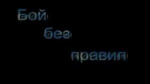 Тачки Бой без правил