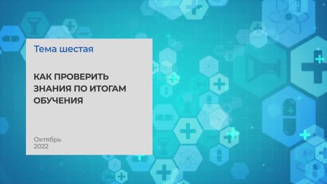 Как проверить знания по итогам обучения. Тема 4 I Технопрогресс