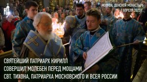 Святейший Патриарх Кирилл совершил молебен у раки с мощами святителя Тихона в Донском монастыре