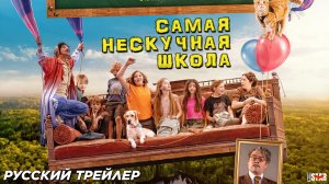 Самая нескучная школа (2024) | Русский дублированный трейлер (6+) | В кино с 4 июля