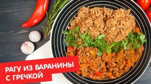 Рагу из баранины с гречкой | Кухня по заявкам