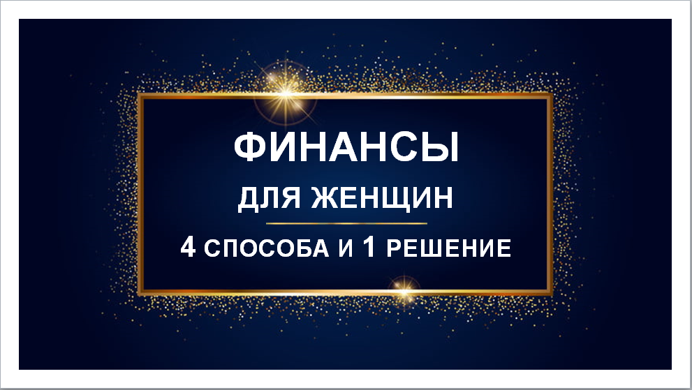 ВЕБИНАР. "Финансы для женщин - 4 способа и 1 решение".mp4