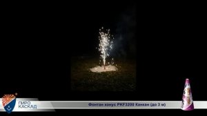Фонтан Канкан РКF3200