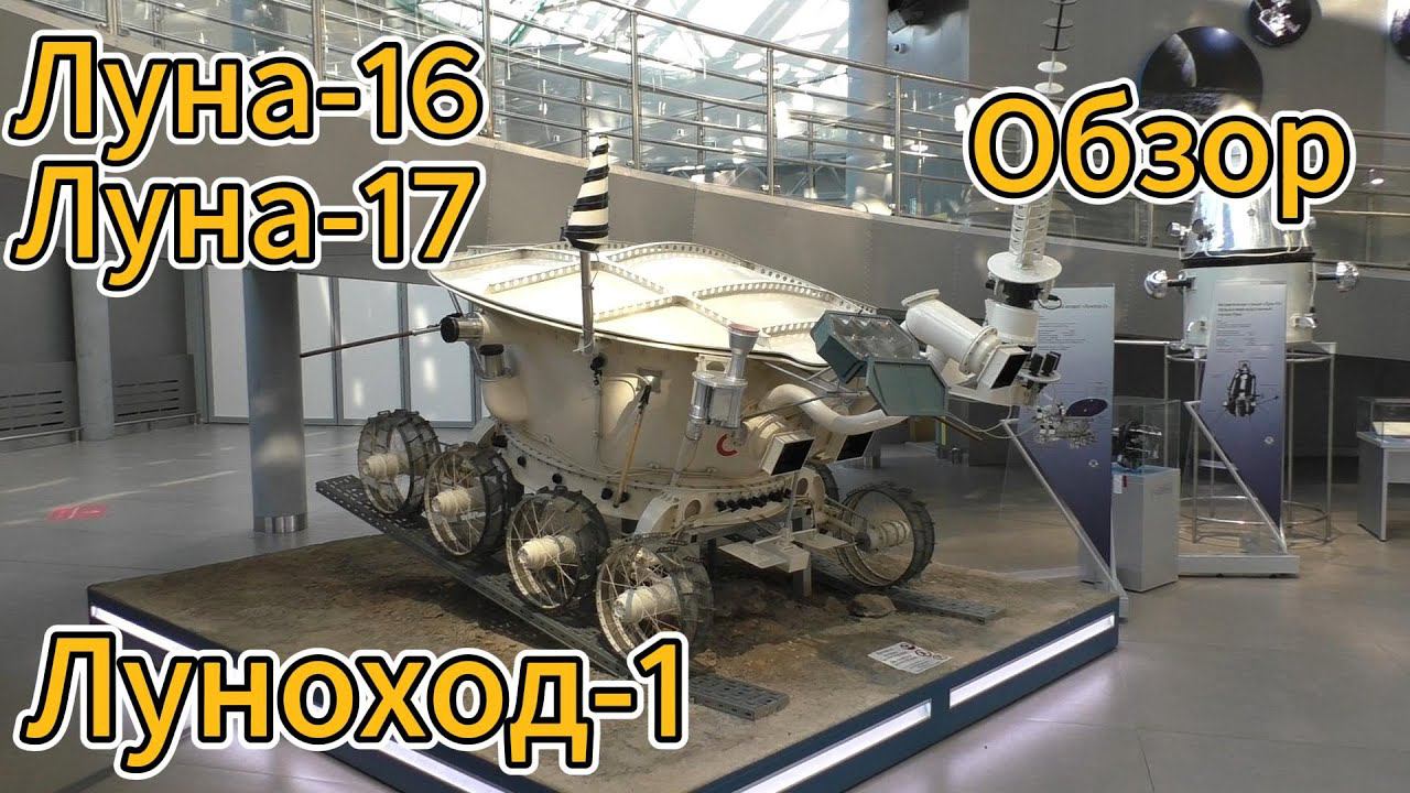 Обзор на Луноход СССР и станцию Луна-16 в музее космонавтики Калуги #космос #космонавтика #экскурсия
