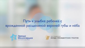 Путь к улыбке ребенка с врожденной расщелиной верхней губы и нёба