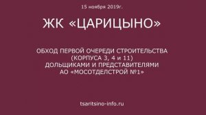 Обход корпусов 3, 4 и 11 ЖК "Царицыно" 15 ноября 2019 года