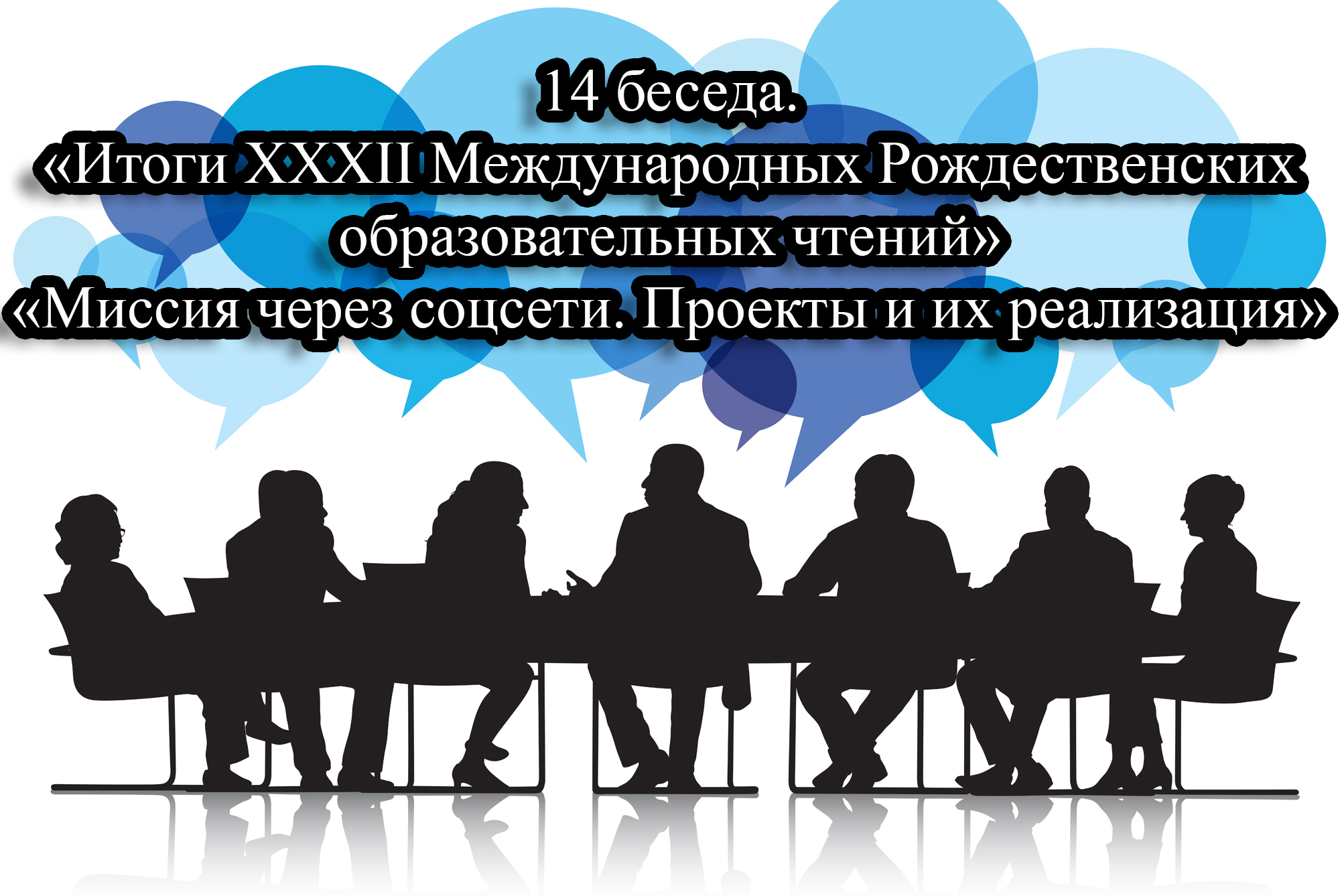 13 беседа. «Итоги XXXII Международных Рождественских образовательных чтений» «Миссия через соцсети.