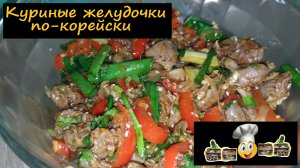 Куриные желудочки по-корейски/Салаты/Рецепт № 84