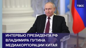 Интервью Владимира Путина Медиакорпорации Китая