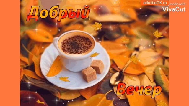 Самого Доброго Вечера, Друзья! Чудесная Песня-Пожелание Доброго Вечера И Спокойной Ночи! Открытка!