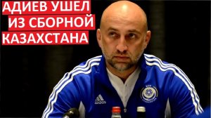 Сборная Казахстана меняет тренера! Почему ушёл Адиев?