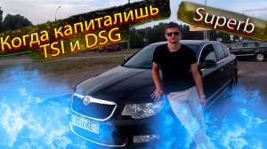 Сколько стоит вторая жизнь TSI и DSG??? Шкода Суперб / Skoda Superb.