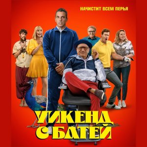 Уикенд с батей   Русский трейлер 2023