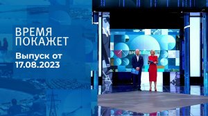 Время покажет. Часть 3. Выпуск от 17.08.2023