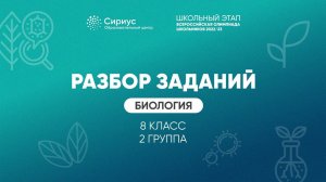Разбор заданий школьного этапа ВсОШ 2022 года по биологии, 8 класс, 2 группа регионов