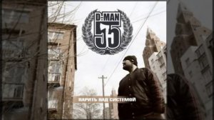 D-Man 55 - Империя