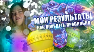 Минус 10 кг! Легко и с любовью к своему телу!