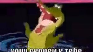 Я крокодил крокоду и буду крокодить