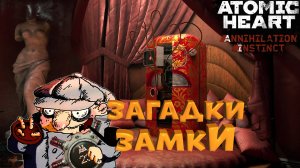 Решение всех загадок и замков в DLC Atomic Heart Инстинкт Истребления. Гайд по разгадкам