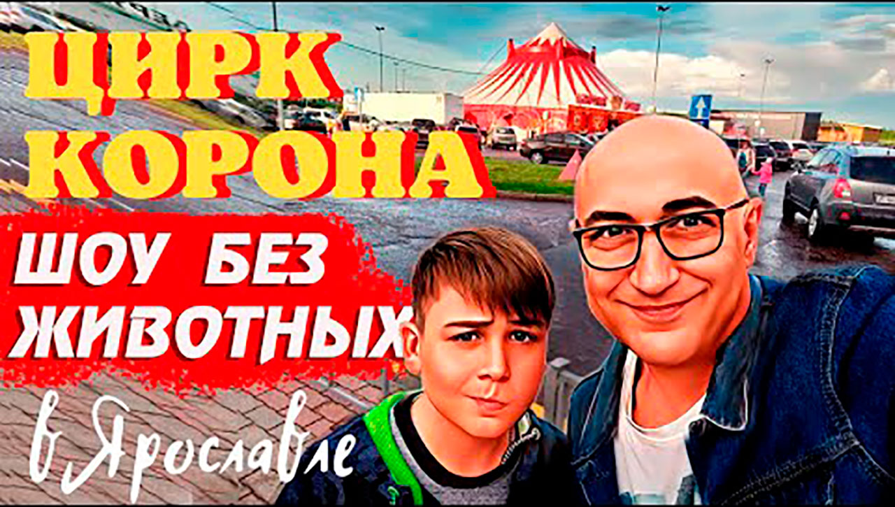 Как мы в ЦИРК БЕЗ ЖИВОТНЫХ ходили _ ШОУ КОРОНА Олега Плахтеева в Ярославле (2022)