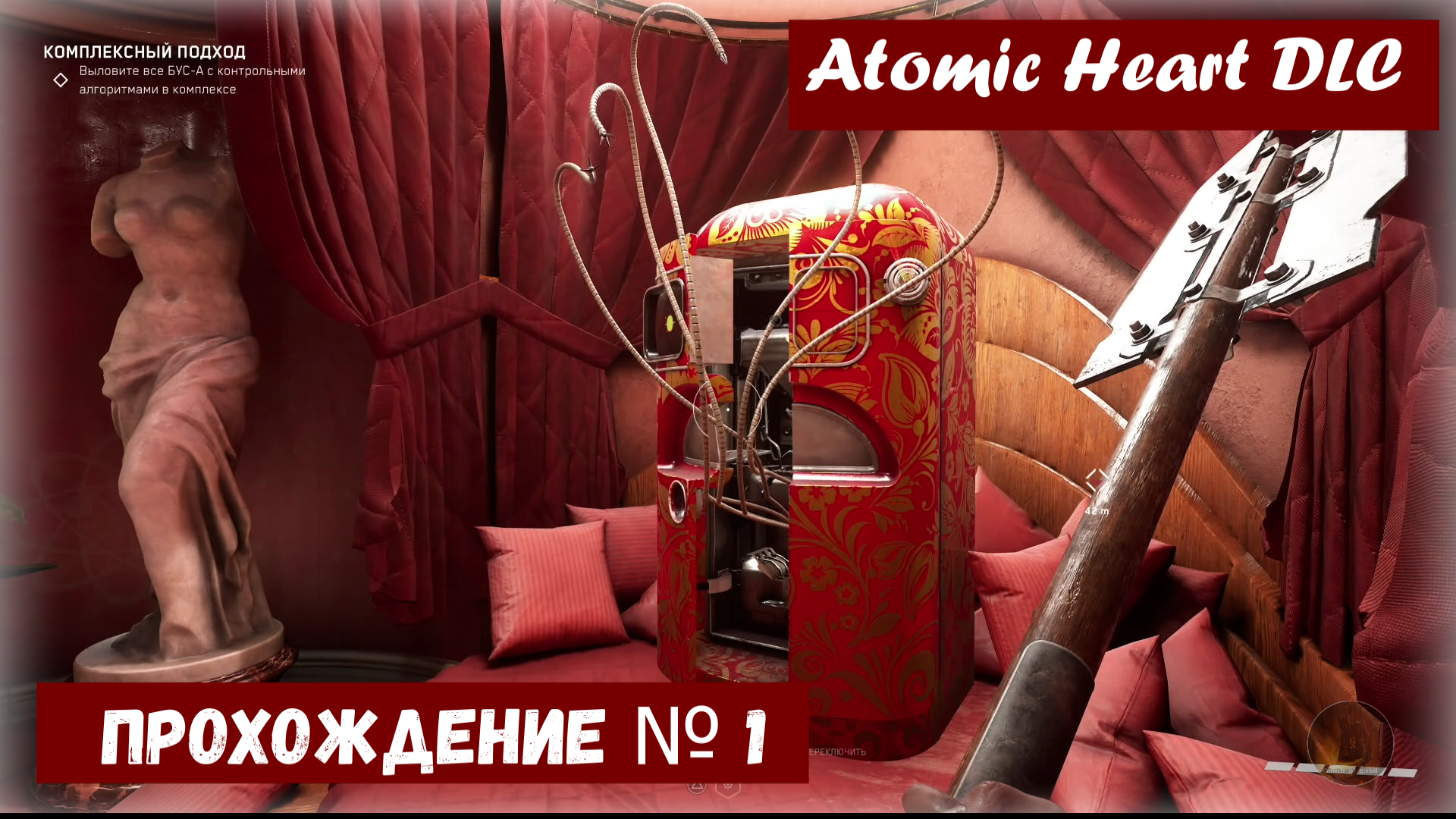 Atomic Heart  ДЛС  «инстинкт истребления» прохождение № 1 Как выйти из гостиницы  Легкая.