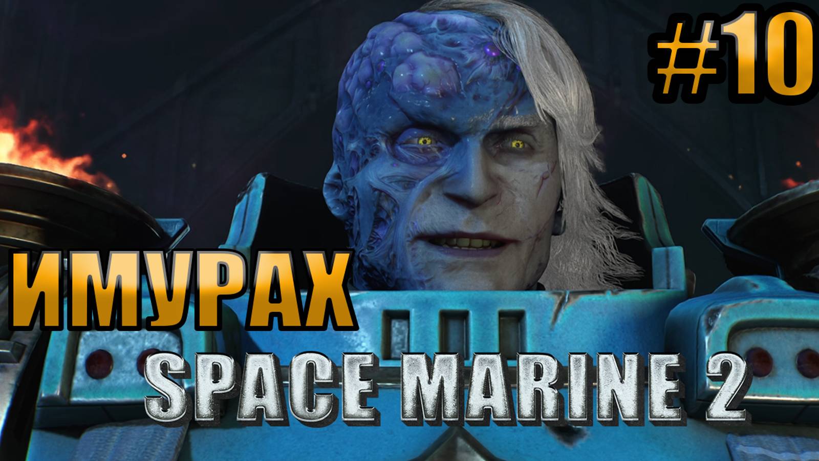 ИМУРАХ l Warhammer 40000 Space Marine 2 l Часть 10