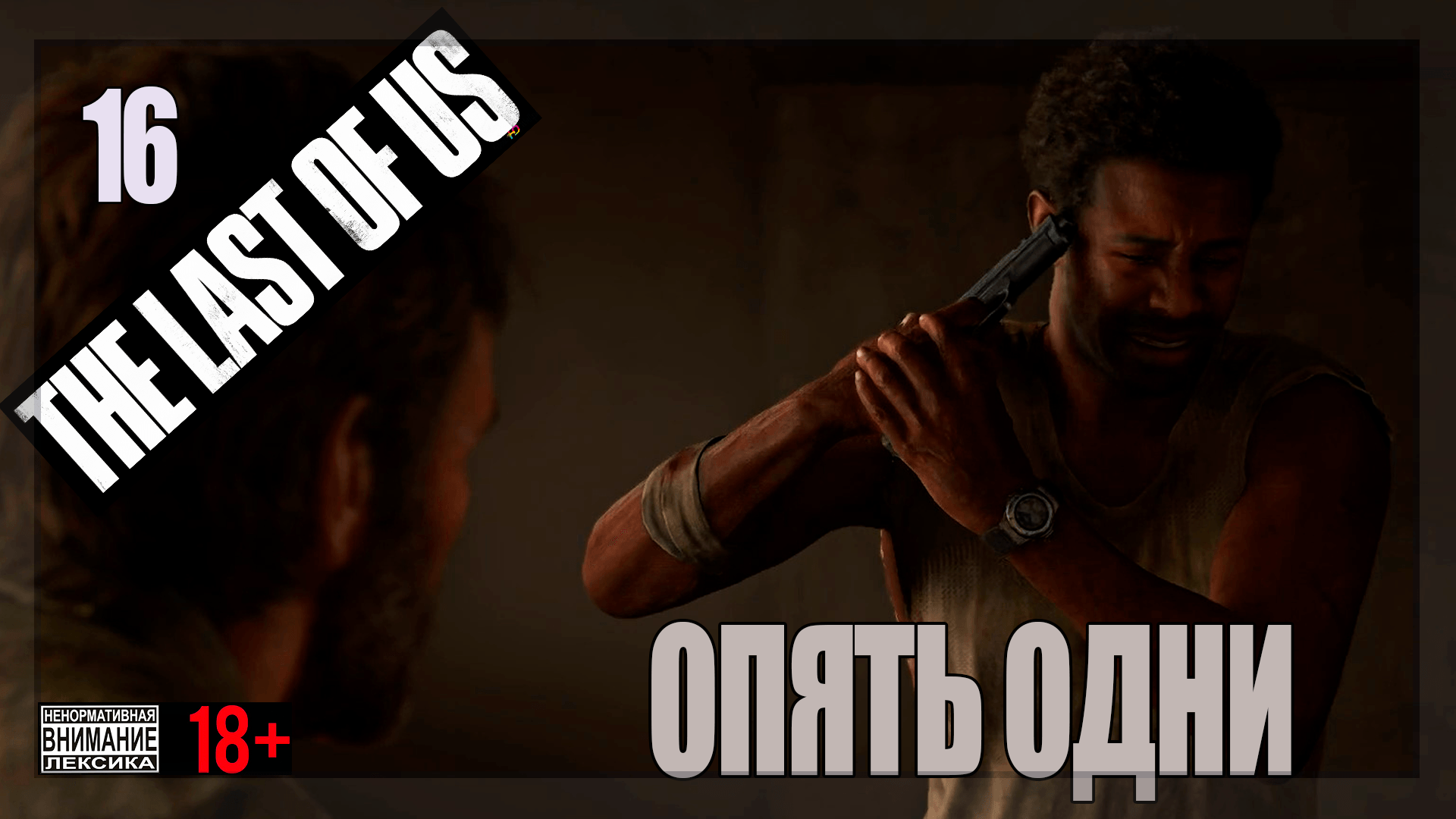 ☣ The Last of Us Part 1 for PC #16 Опять одни