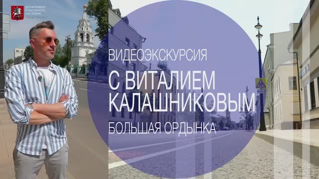 Видеоэкскурсия с Виталием Калашниковым. Большая Ордынка.mp4