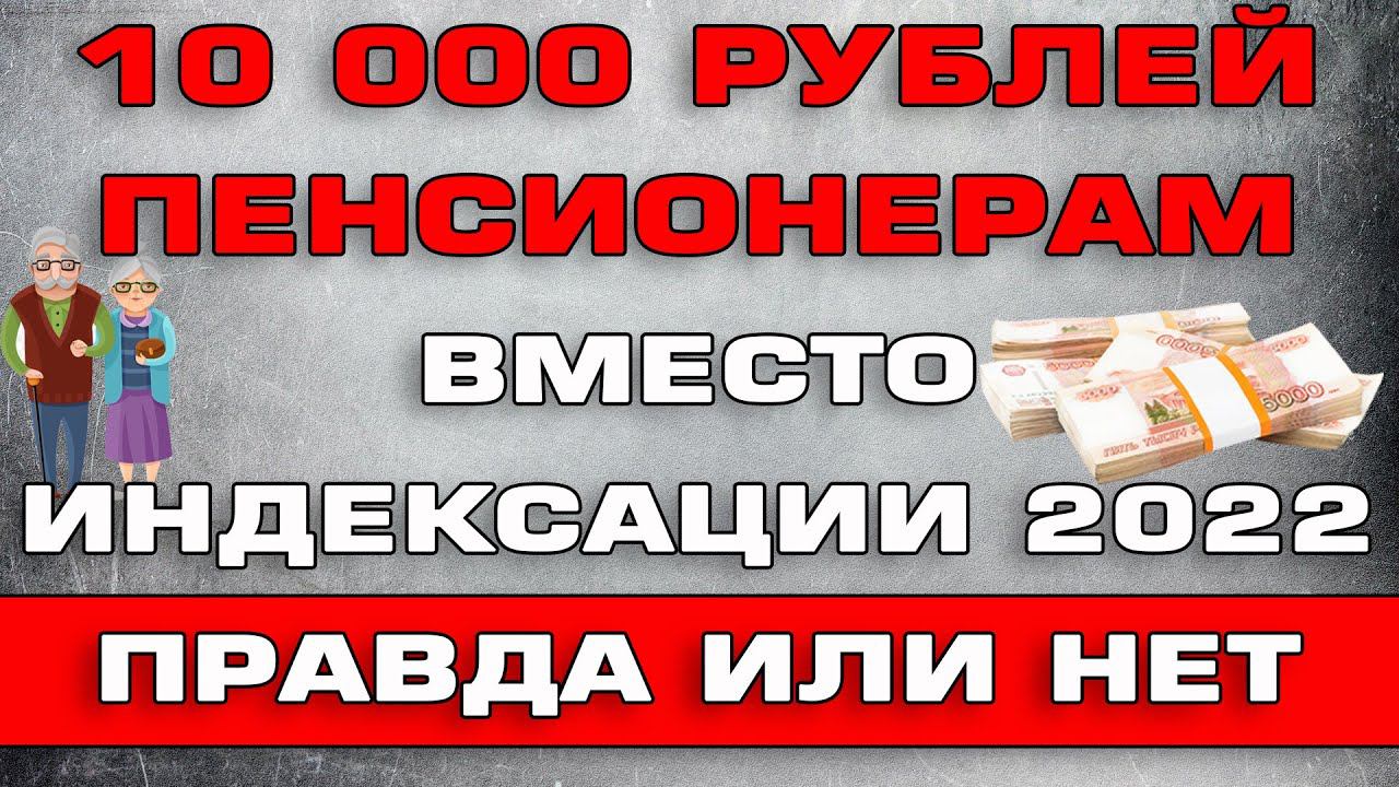 Пенсионерам 10000 рублей. В этом году будет выплата пенсионерам по 10000 рублей.