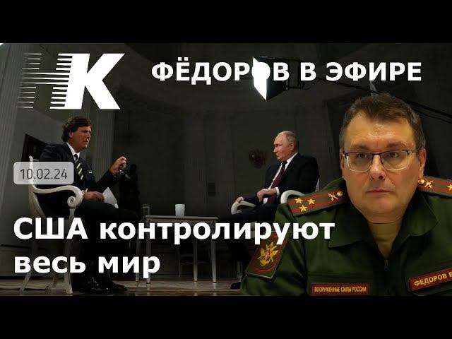 Фёдоров в эфире: США контролируют весь мир