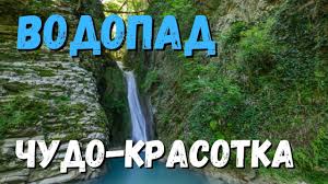 Водопад Чудо Красотка.. Водопады Лазаревского 2022год.. Купание в водопаде.. обо всем в жизни..