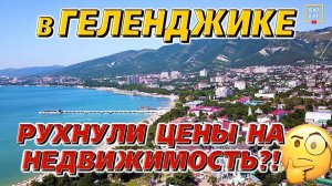 ГЕЛЕНДЖИК СТАЛ ДОСТУПНЕЙ: стоимость жилья, работа и районы‼️