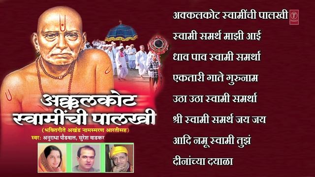 AKKALKOT SWAMINCHI PAALKHI - MARATHI SWAMI SAMARTH BHAJAN BY ANURADHA PAUDWAL, SURESH WADKAR смотреть онлайн