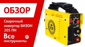 Обзор сварочного инвертора БИЗОН 205 ПН