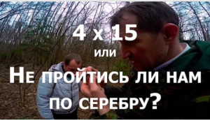 4 x 15 или Не пройтись ли нам по серебру