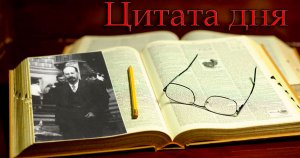 Луначарский А.В. - убивать время не должен человек /Цитата дня