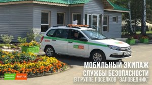 Мобильный экипаж службы безопасности в "Заповеднике"