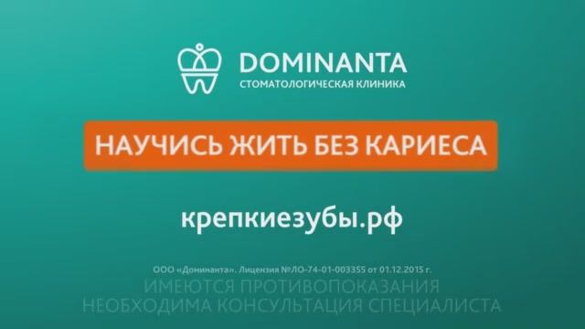 Стоматология доминанта - жизнь без кариеса гарантируем!