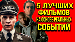 5 ЛУЧШИХ ФИЛЬМОВ НА РЕАЛЬНЫХ СОБЫТИЯХ