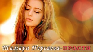 Тамара Персаева - Прости | Шансон Юга