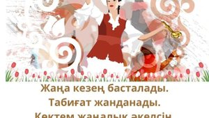 Наурыз туралы Тақпақ. Көктем туралы тақпақ. Адаптивные стихотворения на казахском языке для детей.