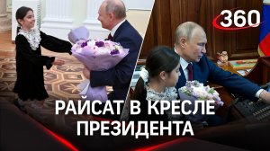 Райсат в кресле президента: Путин вместе с девочкой из Дагестана позвонил Мишустину и Силуанову