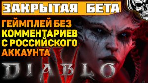 Первый час игры Diablo 4 ? Геймплей без комментариев