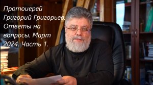 Ответы на вопросы. Март 2024. Часть 1.