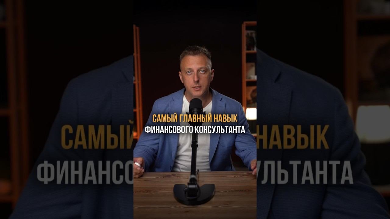Самый главный навык финансового консультанта #финансовыйконсультант #финансовыйсоветник