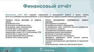 Как написать заявку на грант ФСИ так, чтобы потом упростить себе отчётность?