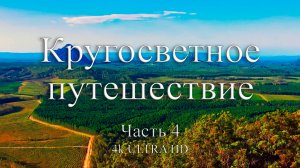 Кругосветное путешествие | Часть 4