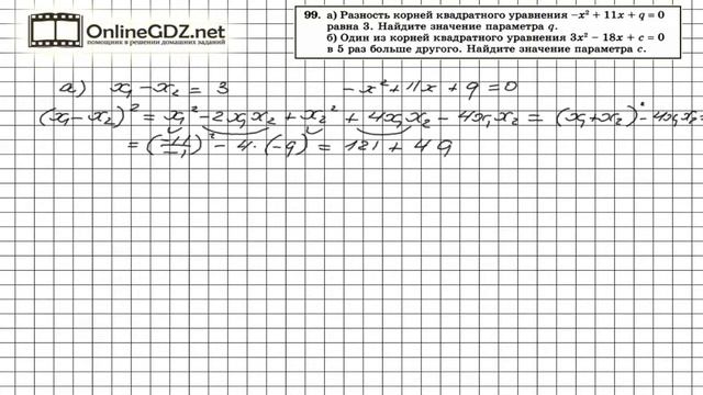 Задание № 99 Итоговое повторение - Алгебра 8 класс (Мордкович) смотреть онлайн