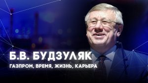 Легенды газовой отрасли. Б.В. Будзуляк.