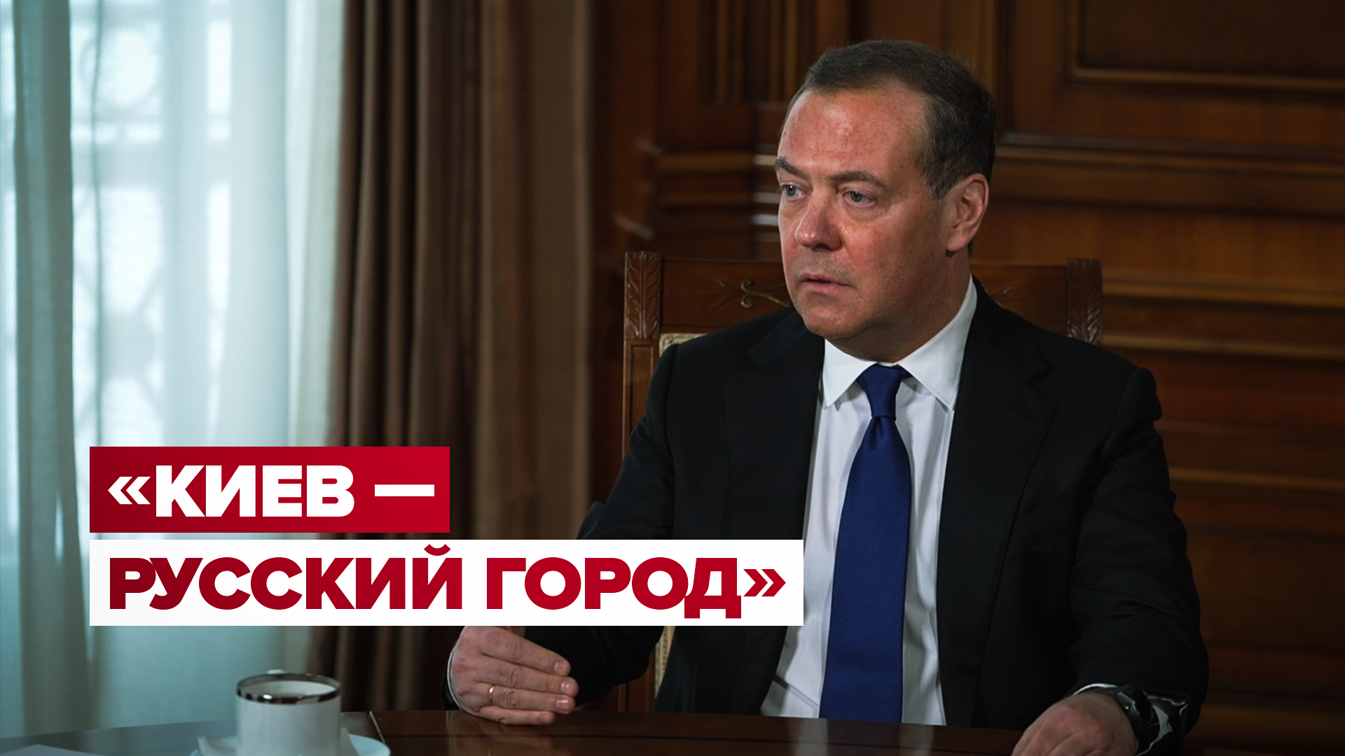 «Придётся много и серьёзно работать»: Медведев допустил, что российские войска могут дойти до Киева